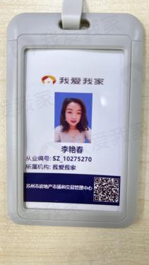 我爱我家经纪人李艳春