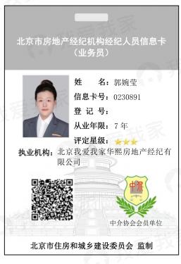 我爱我家经纪人郭婉莹