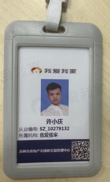我爱我家经纪人许小庆