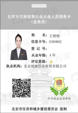 我爱我家经纪人王艳艳