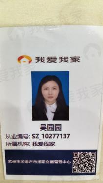 我爱我家经纪人吴园园