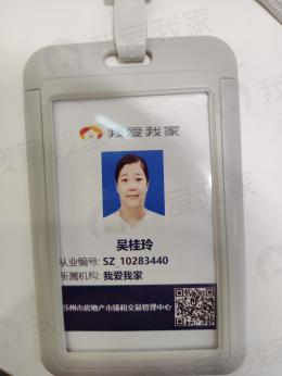 我爱我家经纪人吴桂玲