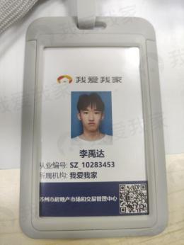 我爱我家经纪人李禹达