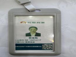 我爱我家经纪人贺玉梅