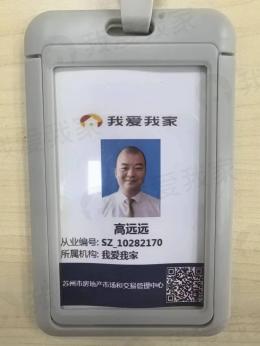我爱我家经纪人高远远