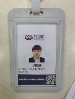 我爱我家经纪人华珊珊