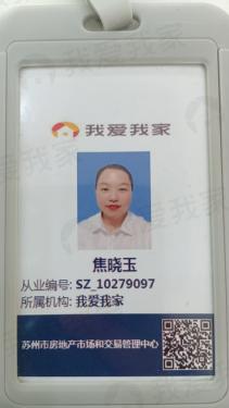 我爱我家经纪人焦晓玉