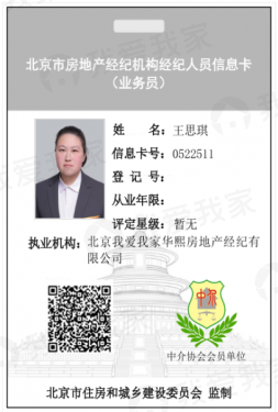 我爱我家经纪人王思琪