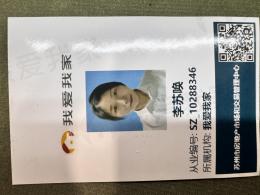 我爱我家经纪人李苏唤