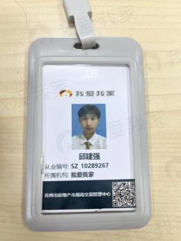 我爱我家经纪人邱建强
