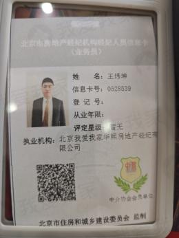 我爱我家经纪人王炜坤