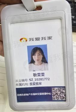 我爱我家经纪人耿雯雯