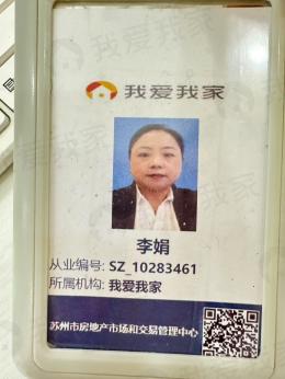 我爱我家经纪人李娟