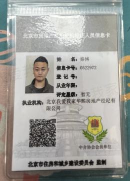 我爱我家经纪人秦博