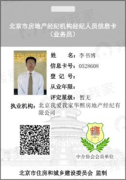 我爱我家经纪人李书博