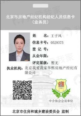我爱我家经纪人王子凤