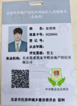 我爱我家经纪人张智博