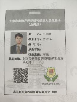 我爱我家经纪人王佳鹏