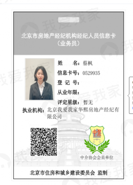 我爱我家经纪人蔡枫