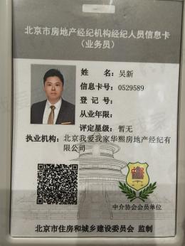 我爱我家经纪人吴新