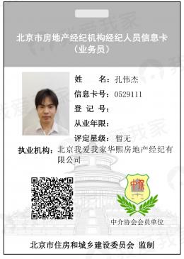 我爱我家经纪人孔伟杰