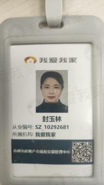 我爱我家经纪人封玉林