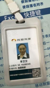 我爱我家经纪人李卫卫