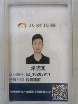 我爱我家经纪人常坚滨