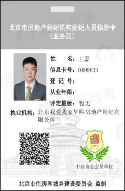 我爱我家经纪人王磊
