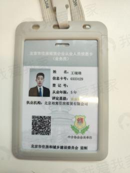 我爱我家经纪人王瑞瑞