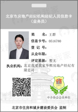 我爱我家经纪人王群