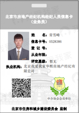 我爱我家经纪人常雪峰