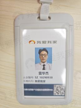 我爱我家经纪人雷华杰