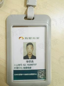 我爱我家经纪人李世杰