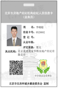 我爱我家经纪人李晓聪