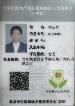 我爱我家经纪人刘远蕾