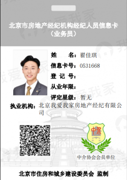 我爱我家经纪人翟佳琪