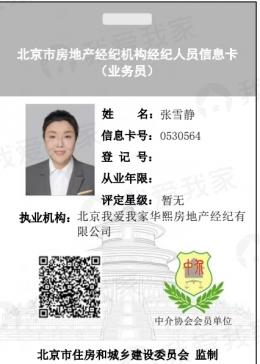我爱我家经纪人张雪静