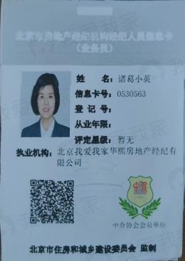 我爱我家经纪人诸葛小英