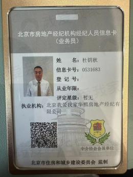 我爱我家经纪人杜钥秋