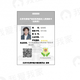 我爱我家经纪人赵海霞