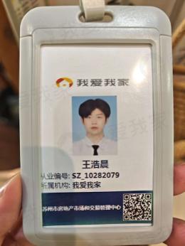 我爱我家经纪人王浩晨