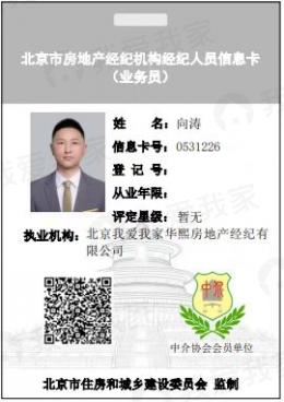 我爱我家经纪人向涛