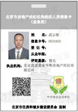 我爱我家经纪人武云朋