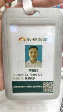 我爱我家经纪人王俊超