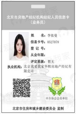 我爱我家经纪人李依曼
