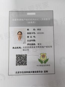 我爱我家经纪人傅丽
