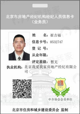 我爱我家经纪人崔吉福