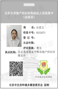 我爱我家经纪人位思文