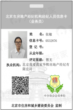 我爱我家经纪人张敏